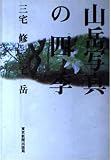 山岳写真の四季