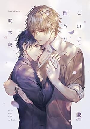 お伽話は地獄の果て、1 (H&C Comics ihr HertZシリーズ) | 市梨きみ