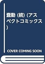 Amazon.co.jp: 園山 二美: 本