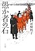 愚か者の石