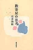 数寄屋の思考