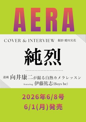AERA (アエラ) 2026年 6/8 号【表紙：純烈】 [雑誌]
