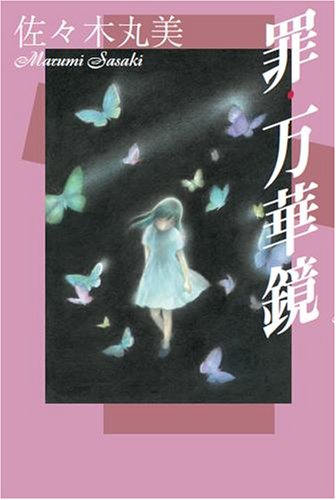 Amazon.co.jp: 佐々木 丸美: 本、バイオグラフィー、最新アップデート