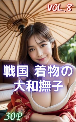 戦国 着物の大和撫子 甘美なお・も・て・な・し♥-Japanese YAMTONADESHIKO-VOL.8