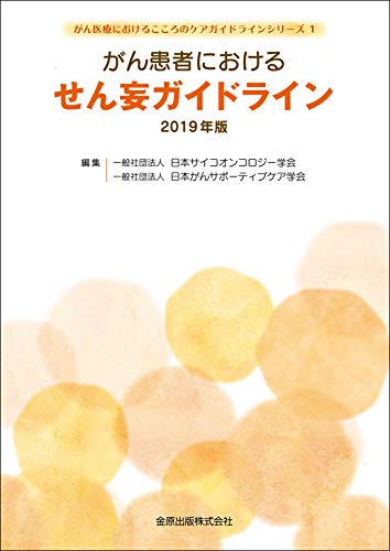 PDFダウンロード がん患者におけるせん妄ガイドライン 2019年版 (がん医療におけるこころの バイ