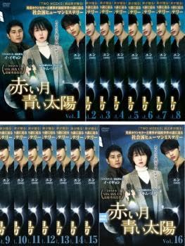 【韓国ドラマ】 DVD★『赤い月青い太陽』(全話)★レンタル落ち★ Amazon.co.jp: 赤い月青い太陽 全16枚 第1話～第32話 最終【字幕