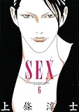 SEX（６） (ヤングサンデーコミックス)