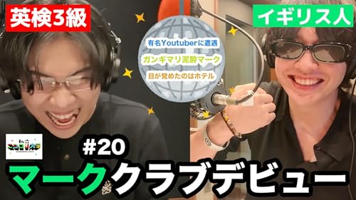 【マーク、眠らない街へ】クラブのVIPデビューでやりたい放題。有名Youtuberに遭遇し謎の挨拶をかます。謎のホテルでお目覚め・・ 他 - #20 ニシ大