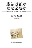 憲法改正がなぜ必要か 「革命」を続ける日本国憲法の正体