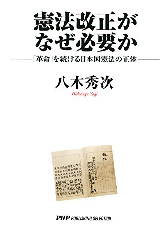 無料電子書籍 おすすめ 憲法改正がなぜ必要か 「革命」を続ける日本国憲法の正体 バイ