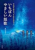 のんびり読んで、すんなり身につく いちばんやさしい短歌