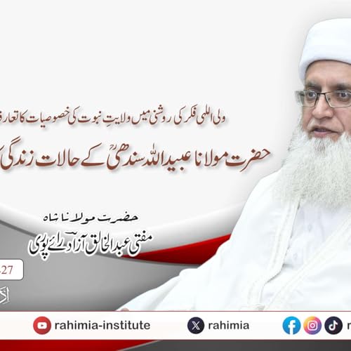 Page de couverture de ولی اللہی فکر کی روشنی میں ولایتِ نبوت کی خصوصیات کا تعارف اور حضرت مولانا عبید اللہ سندھی کے حالات زندگی کا اطلاقی مطالعہ | 22-08-2025