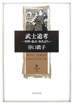 葉隠〈武士道〉の史的研究／谷口眞子(著者) 葉隠〈武士道〉の史的研究 - 株式会社 吉川弘文館 歴史学を中心