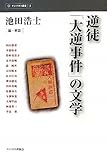 逆徒「大逆事件」の文学 (インパクト選書)
