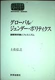 グローバル/ジェンダー・ポリティクス 国際関係論とフェミニズム (世界思想ゼミナール)