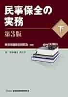 【中古】 民事保全の実務 下 新版/金融財政事情研究会/東京地裁保全研究会 民事保全の実務（第3版増補版） （上） | 八木 一洋, 関 述之