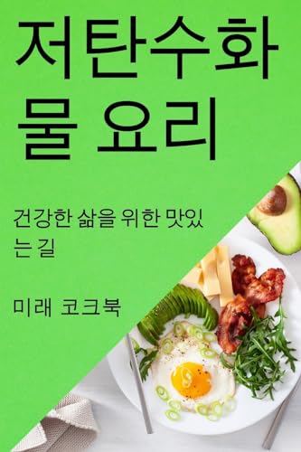 저탄수화물 요리: 건강한 삶을 위한 맛있는 길 (Korean Edition)