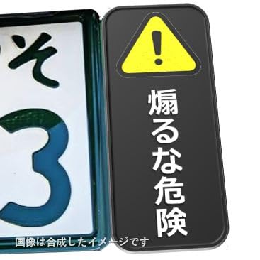 Amazon.co.jp: バイク用ステッカー『煽るな危険』車体に貼らない