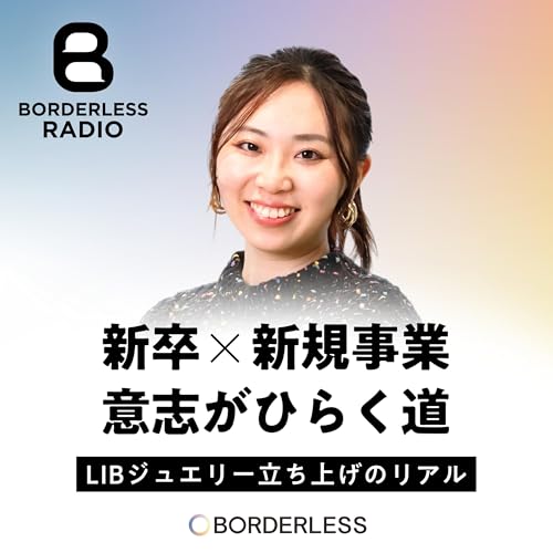 #54【新卒&times;新規事業】意志がひらく道｜LIBジュエリー立ち上げのリアル｜舩越 桜