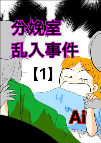 分娩室乱入事件【1】