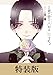 その着せ替え人形は恋をする 8巻小冊子付き特装版 (デジタル版SEコミックスプレミアム)