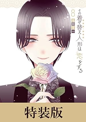も*m様 全巻初版 その着せ替え人形は恋をする 1−14巻 その着せ替え人形は恋をする 14巻 - マンガ（漫画） 福田晋一