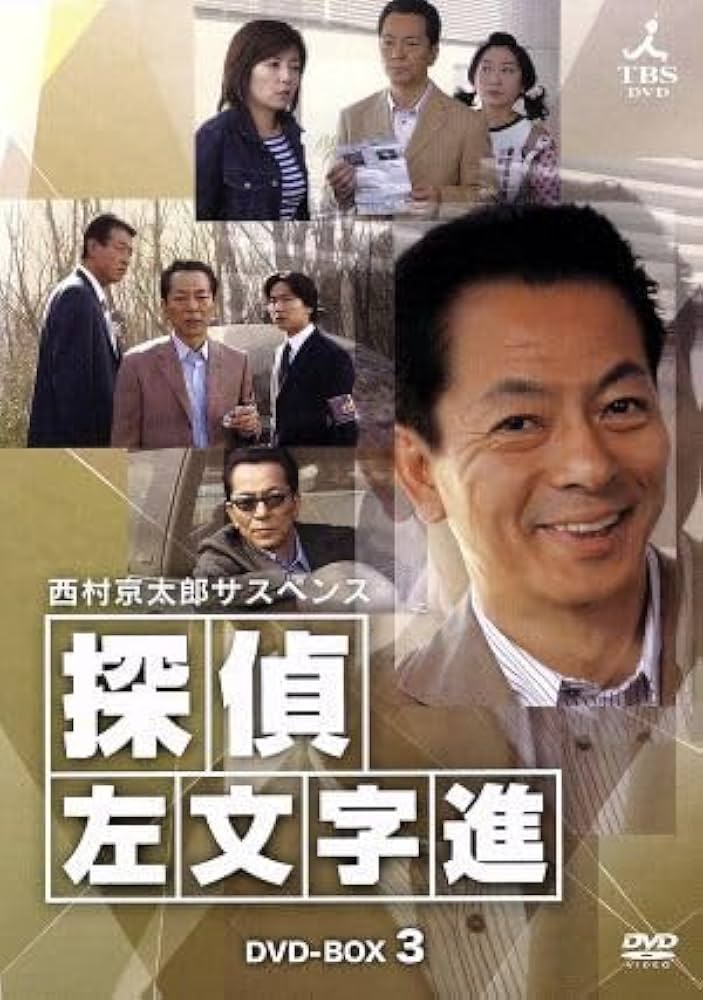 【全巻セット】探偵左文字進 全巻 DVD Amazon.co.jp: c10-3（西村京太郎サスペンス 探偵 左文字進 DVD