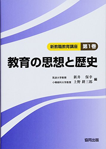 PDFダウンロード 教育の思想と歴史 (新教職教育講座) バイ