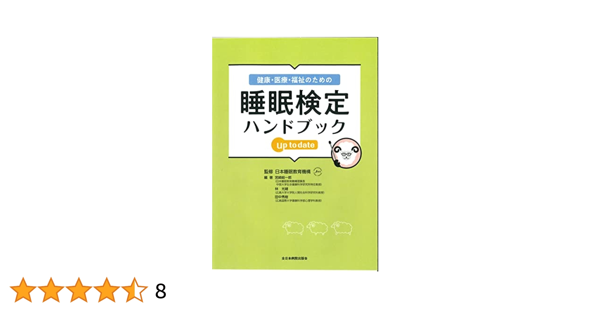 臨床医のための睡眠・覚醒障害ハンドブック   /メディカルレビュ-社/内山真（単行本） 健康・医療・福祉のための睡眠検定ハンドブック up to date