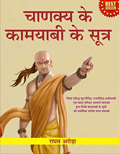 चाणक्य के कामयाबी के सूत्र: चाणक्य के सफलता सूत्र हिंदी में | Stu...