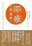 邵雍（邵康節）　―北宋時代における最も偉大な哲学者―