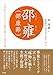 邵雍（邵康節）　―北宋時代における最も偉大な哲学者―