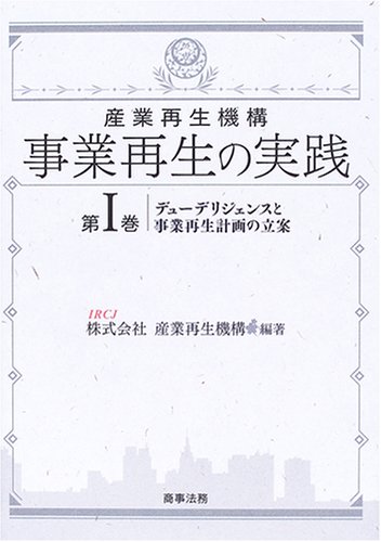 産業再生機構事業再生の実践 (第1巻) | 産業再生機構 |本 | 通販