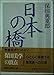 日本の橋 (講談社学術文庫 926)
