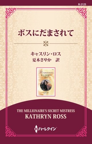 無料電子書籍 アプリ ボスにだまされて ((ワイド版)) バイ