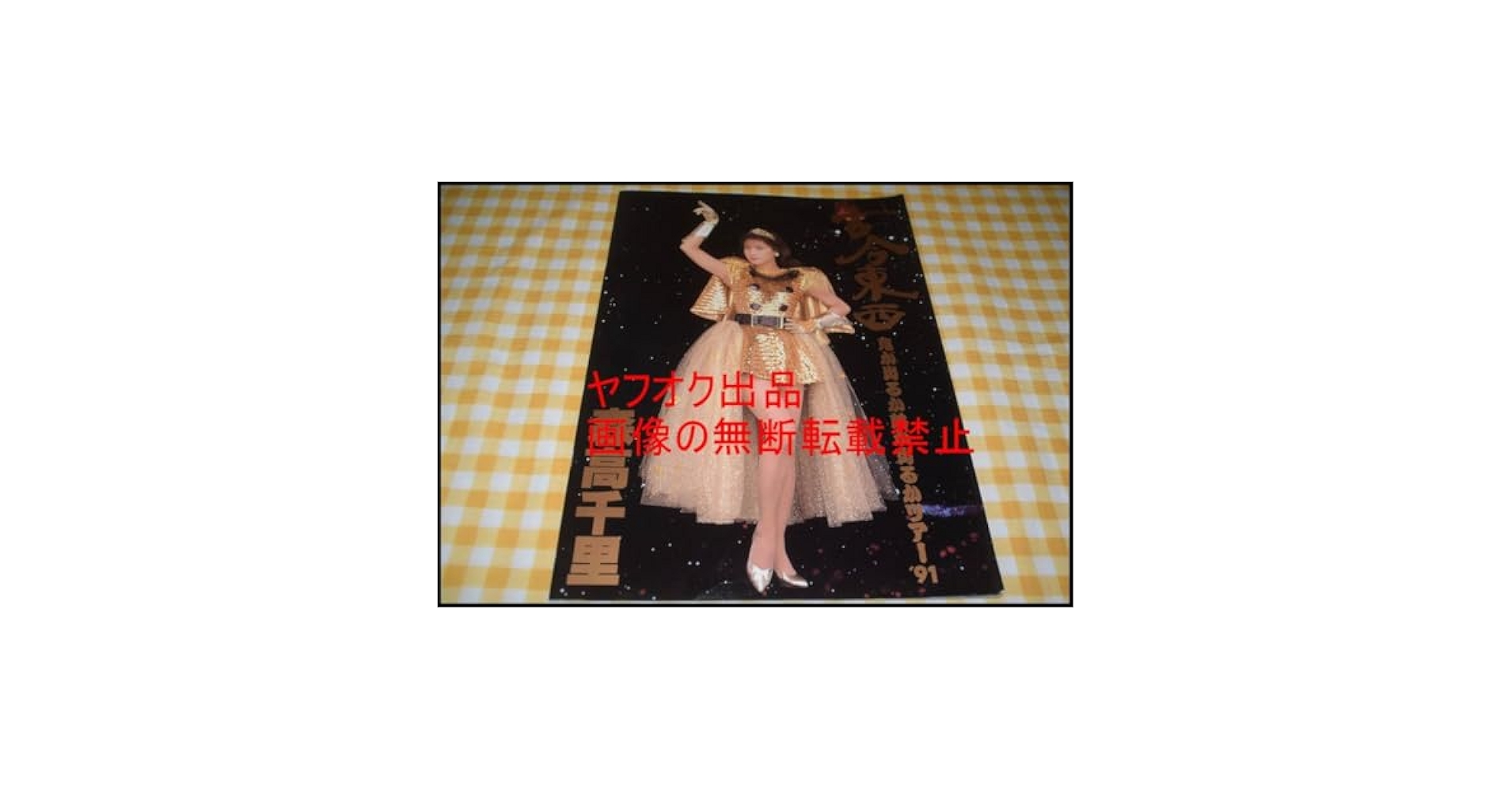 ▲レア▲森高千里▲古今東西▲パンフレット▲ 古今東西～鬼が出るか蛇がでるかツアー'91～完全版』 | 森高千里
