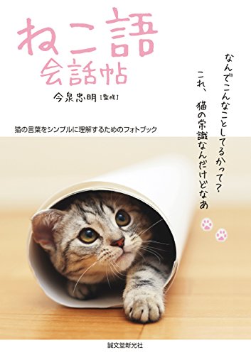 ねこ語会話帖 猫の言葉をシンプルに理解するためのフォトブック 今泉 忠明 産業研究 Kindleストア Amazon