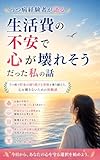 うつ病経験者が語る 生活費の不安で心が壊れそうだった私の話: うつ病で貯金が減り続ける恐怖を乗り越えた、心を壊さないための体験談