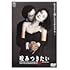 咬みつきたい(DVD)