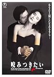 咬みつきたい ＜東宝DVD名作セレクション＞