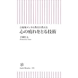 自衛隊メンタル教官が教える　心の疲れをとる技術 (朝日新書)