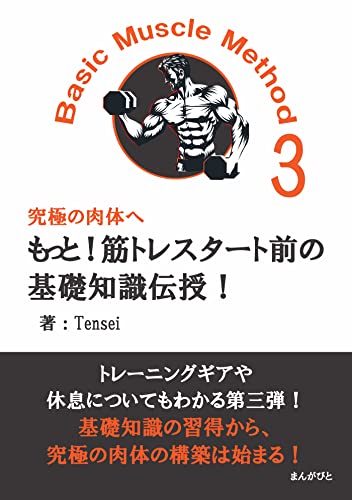 もっと!筋トレスタート前の基礎知識伝授!Basic Muscle Method3 究極の肉体へ20分で読めるシリーズ
