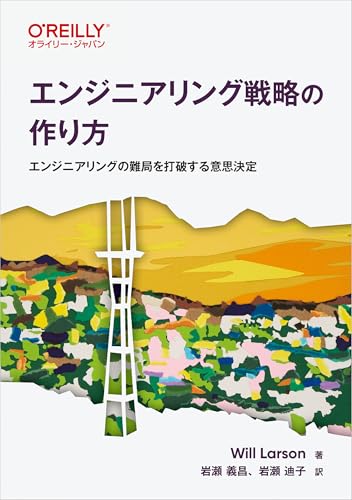 エンジニアリング戦略の作り方 ―エンジニアリングの難局を打破する意思決定