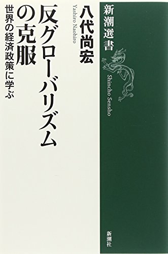 反グローバリズムの克服: 世界の経済政策に学ぶ (新潮選書)