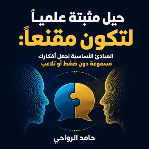 『حيل مثبتة علميًا لتكون مقنعًا: المبادئ الأساسية لجعل أفكارك مسموعة دون ضغط أو تلاعب』のカバーアート