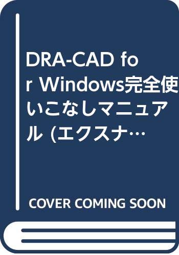 DRA-CADforWindows完全使いこなしマニュアル: 2・3次元ハイブリッドCADで図面&プレゼン表現をパワーアップ (エクスナレッジムック)