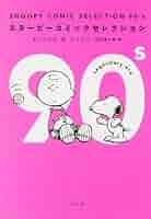 文学・小説 SNOOPY Amazon.co.jp: A Peanuts Book featuring SNOOPY for School