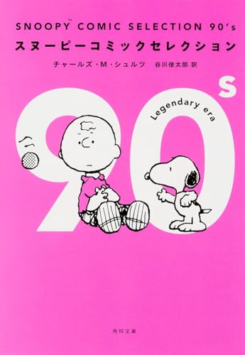 SNOOPY COMIC SELECTION 90's (角川文庫)