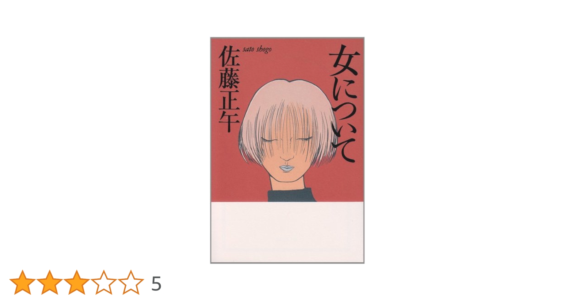 【中古】 女について/講談社/佐藤正午 Amazon.co.jp: 女について : 佐藤 正午: Japanese Books