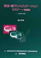 【初版】摂食・嚥下リハビリテーションセミナー　講義録　Ⅰ・Ⅱセット Amazon.co.jp: 摂食・嚥下リハビリテーションセミナー講義録